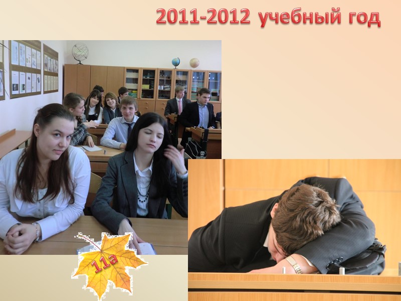 2011-2012 учебный год